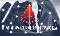 如何将交易所中的ETH转移到TP钱包: 完整指南
