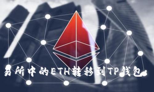 如何将交易所中的ETH转移到TP钱包: 完整指南