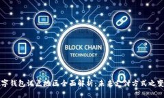 数字钱包试点地区全面解析：未来支付方式之变