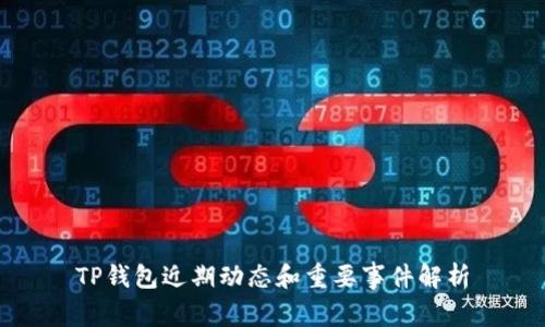 TP钱包近期动态和重要事件解析