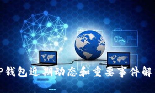 TP钱包近期动态和重要事件解析