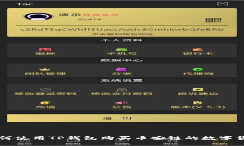 如何使用TP钱包购买币安链的数字货币