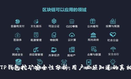 TP钱包挖矿安全性分析：用户必须知道的真相