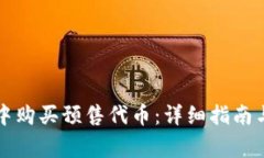 如何在TP钱包中购买预售代币：详细指南与常见问