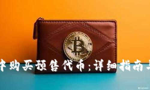 如何在TP钱包中购买预售代币：详细指南与常见问题解答