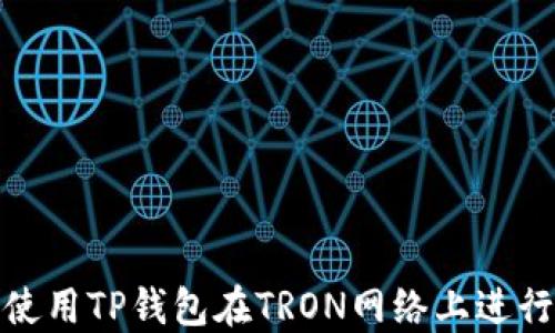 
如何使用TP钱包在TRON网络上进行转账