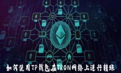 如何使用TP钱包在TRON网络上进行转账