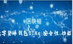 全面解析数字货币钱包BIXe：安全性、功能与用户