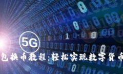 TP钱包换币教程：轻松实现数字货币交易