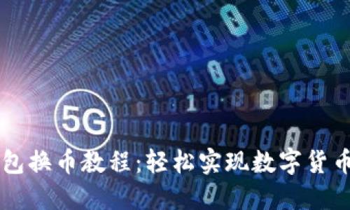 TP钱包换币教程：轻松实现数字货币交易
