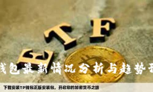 TP钱包最新情况分析与趋势预测