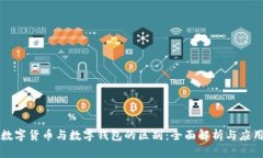 数字货币与数字钱包的区别：全面解析与应用