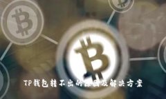 TP钱包转不出的原因及解决方案