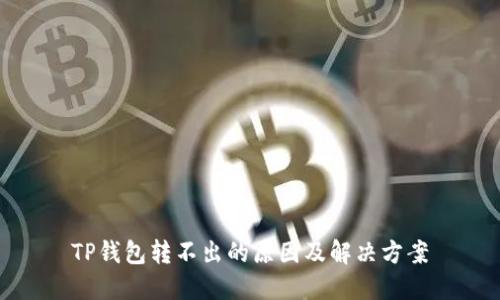 TP钱包转不出的原因及解决方案