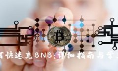TP钱包如何快速充BNB：详细指南与常见问题解答