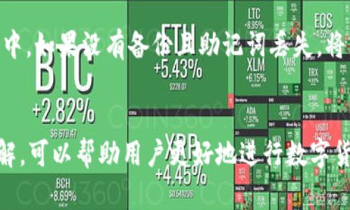    如何将FIL币存入TP钱包的方法详解  / 
 guanjianci  FIL币, TP钱包, 数字货币存储  /guanjianci 

随着区块链技术的不断发展，越来越多的人开始关注数字货币的投资和存储。其中，FIL币（Filecoin）作为一种重要的分布式存储货币，因其独特的应用价值备受欢迎。而TP钱包则因其简单易用和安全性高，被许多数字货币用户所青睐。那么，如何将FIL币存入TP钱包呢？本文将全面解析这一流程，并且回答与之相关的五个常见问题。

一、什么是FIL币？
FIL是Filecoin的代币，为了参与Filecoin网络的生态，用户需要通过FIL币进行交易和存储。Filecoin.Network是一个分布式的存储网络，旨在为用户提供去中心化的存储解决方案。在这个网络中，用户可以以FIL币支付存储费用，向网络中的存储提供者购买存储空间。同时，存储提供者也可以通过FIL币获得报酬。

FIL币的价格波动性高，投资风险大，用户在购买和存储时需要谨慎选择。由于其特殊的市场属性，很多投资者会选择使用TP钱包等数字货币钱包来存储FIL币，以保证其安全性和流动性。

二、TP钱包的基本介绍
TP钱包是一个基于区块链技术的数字货币钱包，可以支持多种数字资产的存储和管理。TP钱包的一个显著特点是用户体验良好，操作简单，适合各种数字货币用户。同时，TP钱包还提供了安全性高的交易环境，采用多重签名技术保护用户资产。

用户在TP钱包中可以方便地管理自己的数字资产，实现快速转账、交易等功能。由于其多种功能和高安全性的特点，TP钱包吸引了大量用户使用。用户可以在TP钱包中存储FIL币、比特币、以太坊等多种主流数字资产。

三、如何将FIL币存入TP钱包？
将FIL币存入TP钱包的过程相对简单，关键步骤如下：

1. **下载和安装TP钱包**：用户首先需要在手机应用商店或官方网站下载TP钱包，并进行安装。安装完成后，用户可以选择创建新钱包或者导入已有钱包。注意要妥善保管好助记词和私钥。

2. **创建或导入钱包**：如果用户是新手，可以选择“创建钱包”进行新钱包的设置，按照系统提示完成助记词设置。如已有钱包，可以选择“导入钱包”并输入对应的助记词或私钥。

3. **选择FIL币资产**：进入TP钱包后，用户可以在资产页面寻找FIL币。找到后，点击“接收”按钮，系统会生成一个FIL币的接收地址。用户需要将这个地址复制。

4. **在交易所提币**：打开用户的数字货币交易所账户，找到FIL币，并选择“提现”或“提币”功能。将刚才复制的TP钱包接收地址粘贴到提币地址栏中，输入提币的数量，确认所有信息无误后，提交提币申请。

5. **确认交易**：提币请求发送后，交易所通常会通过邮件或短信的方式进行确认，用户需要按照提示进行确认。确认无误后，FIL币将会发送到TP钱包的接收地址。

6. **查看余额**：一旦提币成功，用户可以在TP钱包中查看FIL币的余额，通常余额会在几分钟内更新。

四、存储FIL币的注意事项
在存储FIL币时，用户需要注意以下几点，以保障资产安全：

1. **安全性**：建议使用TP钱包的多重签名功能，增加密钥的安全性。同时注意个人资料和助记词的保管，不要泄露给任何人。

2. **地址确认**：在进行提币操作时，一定要仔细确认接收地址的正确性，防止因地址错误造成资产损失。

3. **交易费用**：提币和交易时通常会涉及交易费用，用户在操作前需要确认相关费用的规则，合理选择提现时机。

4. **网络状况**：在提币时，网络的拥堵情况可能会影响交易的速度。用户在重要时刻（如价格波动时）进行交易前，需关注网络状况及交易所的公告。

5. **定期检查**：建议用户定期查看TP钱包中的资产信息，确保所有资产的安全性。同时，也需阅读TP钱包的更新公告，保持钱包版本的最新状态。

五、常见问题解答

1. FIL币和其他数字货币有哪些区别？
FIL币与其他数字货币在功能和结构上有显著的区别。FIL币是构建于Filecoin网络基础上，主要用于分布式存储和交易。而比特币和以太坊则更多用于支付和智能合约等功能。用户在选择投资或存储时，需了解不同数字货币的特性，以做出合理决策。

2. 在TP钱包中如何进行FIL币的转账？
在TP钱包中进行FIL币的转账操作非常简单。用户只需选择FIL币，点击“转账”按钮，输入接收地址和转账金额，确认无误后提交交易。如果要撤销转账，应尽快在交易所进行查询并确认。

3. TP钱包如何保障我的资产安全？
TP钱包通过多重签名、加密储存、助记词与私钥保护等方式保障用户资产的安全。例如，用户在创建钱包时，设置的助记词将用于恢复资产。此外，TP钱包会定期更新软件，修复潜在的安全隐患，提升用户体验。

4. 提币后资金多久才能到账？
提币后资金到账的时间主要受网络拥堵情况和交易所处理速度的影响。当网络正常时，FIL币通常会在几分钟内到账。如果遇到网络高峰期，可能会稍有延迟。用户可通过钱包或交易所的查询功能跟踪交易状态。

5. 如果我忘记了TP钱包的助记词怎么办？
如果忘记TP钱包的助记词，用户将无法恢复钱包及其资产。因此在创建钱包时，一定要妥善保管助记词。可以选择纸质或安放在安全的数字存储设备中。如果没有备份且助记词丢失，将无法恢复钱包。

文章总结：
将FIL币存入TP钱包是一个简单但重要的操作，用户只需按照上述步骤操作即可完成。同时对关于FIL币、TP钱包的基本知识以及安全使用提示的了解，可以帮助用户更好地进行数字货币投资。希望本文能够对用户的理解与操作有所帮助。如有其他疑问，欢迎联系我们的在线客服或咨询专业人士。