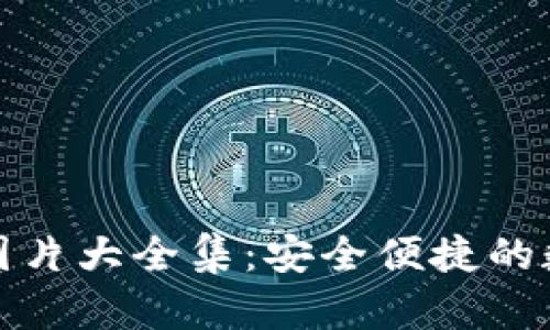 最新区块链钱包图片大全集：安全便捷的数字资产管理方案