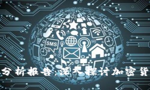 加密钱包业务逻辑分析报告：深入探讨加密货币安全与用户体验