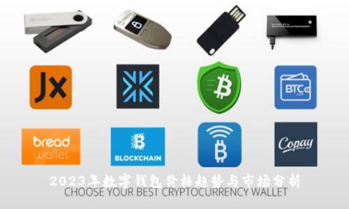 2023年数字钱包价格趋势与市场分析