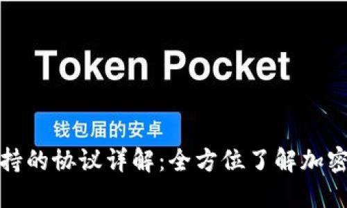 TP钱包支持的协议详解：全方位了解加密资产管理