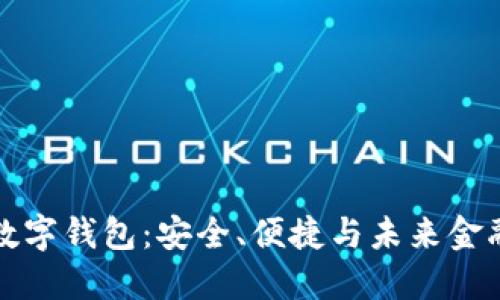 区块链数字钱包：安全、便捷与未来金融的结合