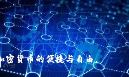    TP钱包以太链上怎么买币：详细指南  / 

 guanjianci  TP钱包, 以太链, 买币  /guanjianci 

随着区块链技术的发展，越来越多人开始关注并尝试使用加密货币。在众多的钱包和交易选项中，TP钱包因其便捷性与安全性而受到许多用户的青睐。本文将详细介绍TP钱包在以太链上购买币的步骤，以及相关问题的解答，帮助用户更好地理解和使用TP钱包。

什么是TP钱包？
TP钱包是一款多币种数字钱包，支持以太坊及其ERC20、ERC721代币的存储和转账。相较于其它钱包，TP钱包操作简便，用户界面友好，适合新手使用。用户只需输入密码，即可随时管理自己的数字资产。TP钱包还拥有去中心化交易功能，用户可以在钱包内直接进行交易，避免了在中心化交易所使用的繁琐操作。

在TP钱包中购买币的准备工作
在进行购买币之前，首先需要准备好以下几项内容：
ul
    listrong下载并安装TP钱包：/strong前往官网或应用商店下载TP钱包，并根据提示完成安装。/li
    listrong创建或导入钱包：/strong首次使用的用户需创建新钱包，已有用户可以登录现有钱包，必要时需要输入助记词或私钥。/li
    listrong充值ETH至钱包：/strong为了在以太链上购买币，用户需要确保钱包中有足够以太（ETH）作为交易费用和资金来源。此时可以通过交易所或好友转账ETH至TP钱包。/li
/ul

如何在TP钱包上进行币的购买？
完成准备后，用户可按照以下步骤在TP钱包上买币：
ul
    listrong打开TP钱包：/strong使用已创建或导入的钱包登录TP钱包，确保能够查看到主界面。/li
    listrong选择“买币”选项：/strong在主界面找到“买币”或“交易”的功能选项，通常该选项在底部导航栏中。/li
    listrong输入购买数量：/strong选择希望购买的币种（例如：USDT、LINK等），输入想要购买的数量，系统会自动计算所需支付的ETH数量。/li
    listrong确认交易：/strong确认各种信息无误后，点击“确认”或“购买”按钮。/li
    listrong完成支付：/strong系统将引导用户完成与交易相关的操作，最终确认支付成功。/li
/ul

交易后如何查看购买记录？
交易完成后，用户可在TP钱包中查看购买记录，以便确认交易是否成功。
ul
    listrong查看交易历史：/strong在TP钱包主界面选择“交易历史”或相应选项，系统会列出所有历史交易记录。/li
    listrong确认币种到账：/strong在币种的余额中确认新购币的数量是否到账，通常交易速度较快，但在网络繁忙时可能需要稍等片刻。/li
/ul

相关问题1：TP钱包如何确保安全性？
TP钱包在安全性方面采用了多重保护机制，以保障用户的数字资产安全。首先，用户的私钥由用户本地保存，不会上传至服务器，同时钱包也提供助记词备份功能，防止用户因设备丢失而无法找回资产。此外，TP钱包还支持生物识别登录方式，有效阻止未经授权的访问。

相关问题2：TP钱包支持哪些币种和链？
TP钱包除了支持以太坊及其ERC20、ERC721代币外，整体上还支持包括比特币、莱特币等多种主流币种。用户可以方便地在钱包中管理众多资产，进行转账、交易等操作，这使得TP钱包成为一款理想的多币种钱包。

相关问题3：TP钱包的使用费用如何？
在使用TP钱包进行交易时，用户需要支付以太坊网络的交易费用（Gas），该费用依据网络拥堵情况而变化，通常在交易确认时会有明确提示。用户在进行操作前需确认支付金额以及网络费用，以避免因余额不足而导致交易失败。

相关问题4：TP钱包可以进行去中心化交易吗？
是的，TP钱包支持去中心化交易。用户可以通过钱包内置的去中心化交易所（DEX）直接交易资产，而无需依赖中心化交易所。这确保了用户的资产安全，减少了潜在的黑客攻击风险。同时，去中心化交易过程更为便捷，用户可以随时随地进行交易。

相关问题5：如果在TP钱包上购买币时遇到问题该怎么办？
若在使用TP钱包购买币的过程中遇到问题，用户可按照以下步骤处理：
1. 检查网络连接，确保设备连接正常。
2. 查阅TP钱包官方社交媒体或社区，了解是否有其他用户面临相同问题。
3. 联系TP钱包的客服支持，提供详细错误信息，寻求协助。
4. 参考官方帮助文档，获取完整的解决方案。

总的来说，TP钱包在以太链上购买币的流程相对简单，但用户在使用中仍需注意安全和费用问题，通过妥善管理与保护资产，能更好地享受加密货币的便捷与自由。