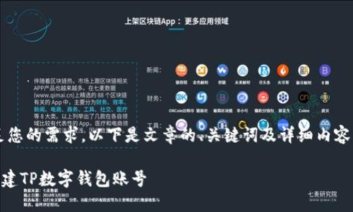 big为了满足您的需求，以下是文章的、关键词及详细内容的框架。/big

如何轻松创建TP数字钱包账号