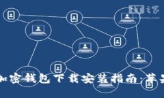 大陆地区加密钱包下载安装指南：苹果用户必看