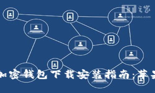 大陆地区加密钱包下载安装指南：苹果用户必看