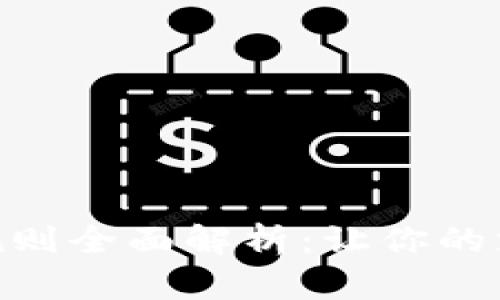 数字钱包使用规则全面解析：让你的支付更安全便捷