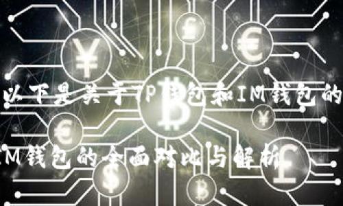 当然可以，以下是关于TP钱包和IM钱包的详细介绍：

TP钱包与IM钱包的全面对比与解析