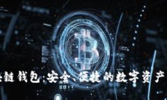 火币区块链钱包：安全、便捷的数字资产管理利