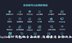 MetaMask与TP钱包的全面比较：选择最适合你的加密