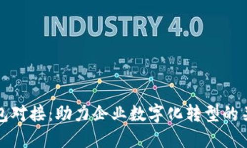 数字钱包对接：助力企业数字化转型的关键技术