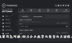 数字钱包对接：助力企业数字化转型的关键技术