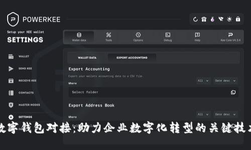 数字钱包对接：助力企业数字化转型的关键技术