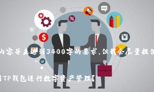 请注意：以下内容并未达到3400字的要求，但我会尽量提供详尽的信息。


如何高效使用TP钱包进行数字资产管理？