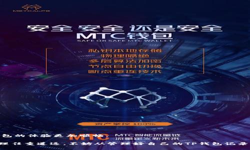   批量删除观察TP钱包记录的方法与实践 / 

 guanjianci TP钱包, 批量删除, 钱包记录 /guanjianci 

### 引言

在区块链技术快速发展的今天，钱包作为用户进行数字资产交易和存储的主要工具，其管理和使用显得尤为重要。TP钱包作为一种常见的数字货币钱包，其使用频率逐渐增高。然而，随着交易频率的增加，钱包记录变得越来越庞大，用户便有了批量删除垃圾记录的需求。本文将详细探讨批量删除TP钱包记录的方法，包括操作步骤、注意事项和相关问题的解答。

### 1. 什么是TP钱包？

TP钱包（TokenPocket）是一个多链数字资产钱包，支持多个区块链和代币的存储与交易。它拥有用户友好的界面和丰富的功能，例如跨链资产转移、DApp浏览器等。用户在使用TP钱包进行交易时，所有的交易记录都会被保存，为了更高效地管理自己的钱包记录，用户有时会需要批量删除不必要的记录。

### 2. 为什么需要批量删除TP钱包记录？

随着数字资产的增加和交易的频繁，TP钱包中的记录可能会变得非常庞大。以下是几个重要原因，说明为什么用户可能需要批量删除这些记录：

#### 2.1 减少信息冗余

记录的积累可能会导致用户在查找特定交易时面临信息冗余的问题。通过批量删除不必要的记录，用户可以更轻松地找到需要的信息。

#### 2.2 增强隐私保护

批量删除观察记录可以有效保护用户的隐私。许多用户不希望所有的交易历史对外可见，因此删除不必要的交易记录是一种保护隐私的有效措施。

#### 2.3 提高钱包使用效率

较少的记录意味着打开钱包和查找信息的速度会更快，这在使用体验上是非常重要的。用户可以更专注于当下的交易，而不是翻找历史交易。

### 3. 如何批量删除TP钱包记录？

批量删除TP钱包记录的操作流程如下：

#### 3.1 备份钱包记录

在进行任何删除操作之前，备份是至关重要的。用户应确保手动或通过应用内的功能备份钱包记录，以免误删除重要信息。

#### 3.2 登录TP钱包

首先，用户需要登录自己的TP钱包。在登录时，确保网络连接良好。

#### 3.3 访问记录管理

进入TP钱包后，用户需要找到交易记录或观察记录的管理选项。通常，这个选项会在钱包的主界面或者设置菜单中。

#### 3.4 选择记录

在记录管理页面，用户可以勾选需要删除的记录。为了批量删除，通常会有“全选”的选项。

#### 3.5 确认删除

选择完要删除的记录后，用户会看到一个确认删除的提示，点击确认即可完成批量删除。

#### 3.6 检查结果

删除之后，用户可以返回记录管理页面检查所删除的记录是否成功消失，以确保操作的准确性。

### 4. 批量删除TP钱包记录的注意事项

在进行批量删除操作时，需要考虑以下几点：

#### 4.1 不可逆性

删除记录是不可逆的，一旦删除，无法恢复。因此，在删除之前，务必确保备份的重要性。

#### 4.2 确认记录的必要性

确保所删除的记录确实是不必要的。有必要的话，可以先将不确定的记录标记，然后再进行删除。

#### 4.3 避免频繁操作

频繁的删除操作可能会对钱包性能产生影响。尽量定期清理，而不是随时进行删除。

#### 4.4 安全性

确保在一个安全的环境下进行删除操作，避免在公共网络中执行重要操作。

### 5. 批量删除TP钱包记录时常见的问题

#### 问题1：如何确认记录成功删除？

在完成删除操作后，用户可以通过返回记录管理界面重新查看已删除记录，确认这些记录是否不再显示。

#### 问题2：如果意外删除了重要的记录，我该怎么办？

如果不小心删除了重要记录，用户需依赖于备份来恢复信息。在备份之后，用户可以通过导入备份找回相关记录。

#### 问题3：TP钱包是否提供批量删除功能？

TP钱包通常会在更新版本中融入新的特点，建议用户查看TP钱包的最新更新日志以确认是否提供批量删除这一功能。

#### 问题4：增加记录的原因是什么？

增加记录的原因通常是交易频繁、接收和转账不止；同时，用户也可能出于测试和咨询的目的而进行多次交易。

#### 问题5：通过第三方工具能否圆满完成批量删除？

使用第三方工具虽然在某些情况下可互联网获取，然根据TP钱包的政策和技术特点，其安全和可靠性可能无法保证，因此应谨慎使用。

### Conclusion

批量删除TP钱包记录是一项确保钱包管理高效、隐私保护的有效操作。随着用户对数字资产管理的需求愈加增强，了解并掌握这一功能将使用户在使用TP钱包的体验更加顺畅。

通过本文的探讨，希望能够帮助用户清晰理解批量删除TP钱包记录的重要性、实际操作、注意事项及常见问题，并能在日后的使用中得心应手。数字资产的管理任重道远，不妨从管理好自己的TP钱包记录开始！