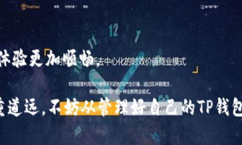   批量删除观察TP钱包记录的方法与实践 / 

 guanjianci TP钱包, 批量删除, 钱包记录 /guanjianci 

### 引言

在区块链技术快速发展的今天，钱包作为用户进行数字资产交易和存储的主要工具，其管理和使用显得尤为重要。TP钱包作为一种常见的数字货币钱包，其使用频率逐渐增高。然而，随着交易频率的增加，钱包记录变得越来越庞大，用户便有了批量删除垃圾记录的需求。本文将详细探讨批量删除TP钱包记录的方法，包括操作步骤、注意事项和相关问题的解答。

### 1. 什么是TP钱包？

TP钱包（TokenPocket）是一个多链数字资产钱包，支持多个区块链和代币的存储与交易。它拥有用户友好的界面和丰富的功能，例如跨链资产转移、DApp浏览器等。用户在使用TP钱包进行交易时，所有的交易记录都会被保存，为了更高效地管理自己的钱包记录，用户有时会需要批量删除不必要的记录。

### 2. 为什么需要批量删除TP钱包记录？

随着数字资产的增加和交易的频繁，TP钱包中的记录可能会变得非常庞大。以下是几个重要原因，说明为什么用户可能需要批量删除这些记录：

#### 2.1 减少信息冗余

记录的积累可能会导致用户在查找特定交易时面临信息冗余的问题。通过批量删除不必要的记录，用户可以更轻松地找到需要的信息。

#### 2.2 增强隐私保护

批量删除观察记录可以有效保护用户的隐私。许多用户不希望所有的交易历史对外可见，因此删除不必要的交易记录是一种保护隐私的有效措施。

#### 2.3 提高钱包使用效率

较少的记录意味着打开钱包和查找信息的速度会更快，这在使用体验上是非常重要的。用户可以更专注于当下的交易，而不是翻找历史交易。

### 3. 如何批量删除TP钱包记录？

批量删除TP钱包记录的操作流程如下：

#### 3.1 备份钱包记录

在进行任何删除操作之前，备份是至关重要的。用户应确保手动或通过应用内的功能备份钱包记录，以免误删除重要信息。

#### 3.2 登录TP钱包

首先，用户需要登录自己的TP钱包。在登录时，确保网络连接良好。

#### 3.3 访问记录管理

进入TP钱包后，用户需要找到交易记录或观察记录的管理选项。通常，这个选项会在钱包的主界面或者设置菜单中。

#### 3.4 选择记录

在记录管理页面，用户可以勾选需要删除的记录。为了批量删除，通常会有“全选”的选项。

#### 3.5 确认删除

选择完要删除的记录后，用户会看到一个确认删除的提示，点击确认即可完成批量删除。

#### 3.6 检查结果

删除之后，用户可以返回记录管理页面检查所删除的记录是否成功消失，以确保操作的准确性。

### 4. 批量删除TP钱包记录的注意事项

在进行批量删除操作时，需要考虑以下几点：

#### 4.1 不可逆性

删除记录是不可逆的，一旦删除，无法恢复。因此，在删除之前，务必确保备份的重要性。

#### 4.2 确认记录的必要性

确保所删除的记录确实是不必要的。有必要的话，可以先将不确定的记录标记，然后再进行删除。

#### 4.3 避免频繁操作

频繁的删除操作可能会对钱包性能产生影响。尽量定期清理，而不是随时进行删除。

#### 4.4 安全性

确保在一个安全的环境下进行删除操作，避免在公共网络中执行重要操作。

### 5. 批量删除TP钱包记录时常见的问题

#### 问题1：如何确认记录成功删除？

在完成删除操作后，用户可以通过返回记录管理界面重新查看已删除记录，确认这些记录是否不再显示。

#### 问题2：如果意外删除了重要的记录，我该怎么办？

如果不小心删除了重要记录，用户需依赖于备份来恢复信息。在备份之后，用户可以通过导入备份找回相关记录。

#### 问题3：TP钱包是否提供批量删除功能？

TP钱包通常会在更新版本中融入新的特点，建议用户查看TP钱包的最新更新日志以确认是否提供批量删除这一功能。

#### 问题4：增加记录的原因是什么？

增加记录的原因通常是交易频繁、接收和转账不止；同时，用户也可能出于测试和咨询的目的而进行多次交易。

#### 问题5：通过第三方工具能否圆满完成批量删除？

使用第三方工具虽然在某些情况下可互联网获取，然根据TP钱包的政策和技术特点，其安全和可靠性可能无法保证，因此应谨慎使用。

### Conclusion

批量删除TP钱包记录是一项确保钱包管理高效、隐私保护的有效操作。随着用户对数字资产管理的需求愈加增强，了解并掌握这一功能将使用户在使用TP钱包的体验更加顺畅。

通过本文的探讨，希望能够帮助用户清晰理解批量删除TP钱包记录的重要性、实际操作、注意事项及常见问题，并能在日后的使用中得心应手。数字资产的管理任重道远，不妨从管理好自己的TP钱包记录开始！