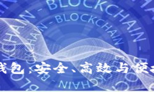 全面解析Blue数字钱包：安全、高效与便捷金融管理的新选择