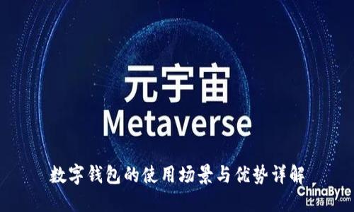 数字钱包的使用场景与优势详解