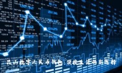 昆山数字人民币钱包：便捷生活的新选择