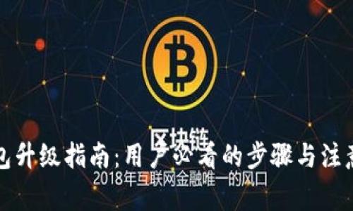 TP钱包升级指南：用户必看的步骤与注意事项