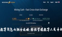 建行DCEP数字钱包内测全攻略：轻松掌握数字人民