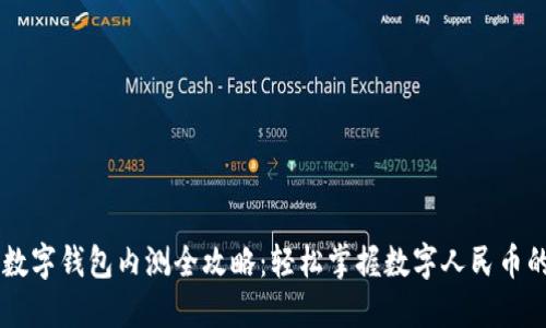 建行DCEP数字钱包内测全攻略：轻松掌握数字人民币的使用体验