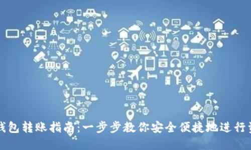 区块链钱包转账指南：一步步教你安全便捷地进行资金转移