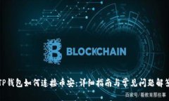 TP钱包如何连接币安：详细指南与常见问题解答