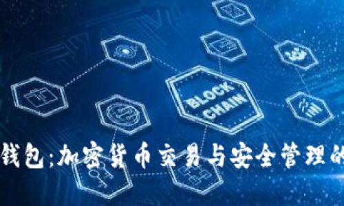 币安与TP钱包：加密货币交易与安全管理的完美结合