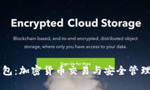 币安与TP钱包：加密货币交易与安全管理的完美结合