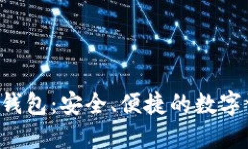 数字交易APP钱包：安全、便捷的数字资产管理工具